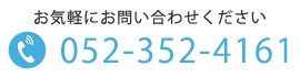 TEL: 052-352-4161