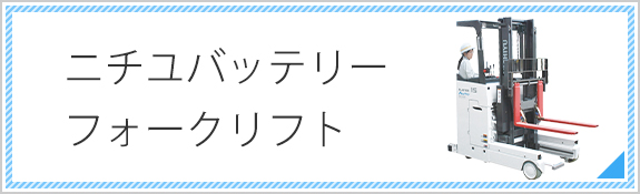 ニチユバッテリーフォークリフト 