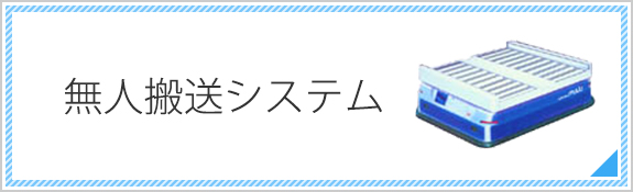 無人搬送システム