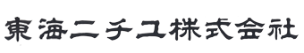 東海ニチユ株式会社