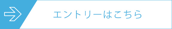 エントリーはこちら