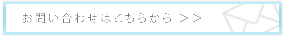 お問い合わせはこちらから