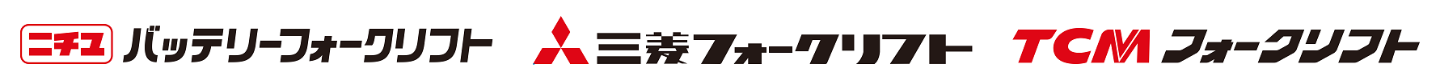 バッテリーフォークリフト、三菱フォークリフト、ＴＣＭフォークリフト