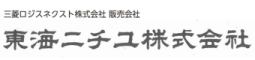 東海ニチユ株式会社
